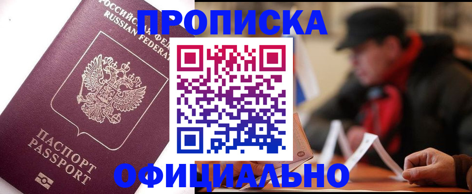 прописка в Шахтах